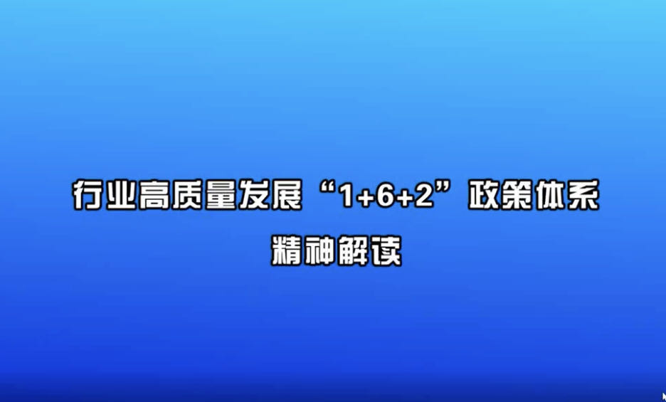 《行業高質量發展“1+6+2”政策體系精神解讀》