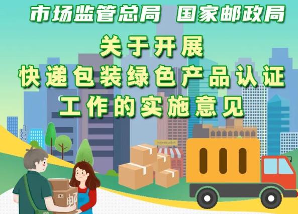 市場監管總局、國家郵政局聯合出臺意見 實施快遞包裝綠色產品認證